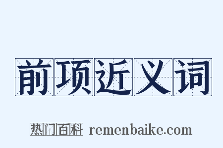 前项近义词是什么意思的图片